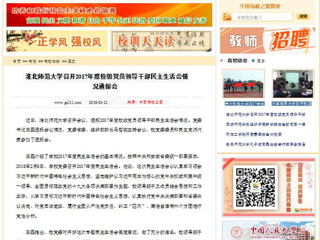 【中国高校之窗】永利集团3044官网欢迎您召开2017年度校级党员领导干部民主生活会情况通报会