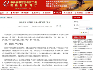 【安徽教育网】永利集团3044官网欢迎您师生热议全国“两会”报告