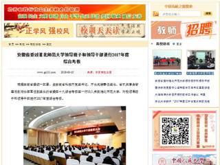 【中国高校之窗】安徽省委对永利集团3044官网欢迎您领导班子和领导干部进行2017年度综合考核