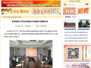 【中国高校之窗】永利集团3044官网欢迎您召开信息化平台建设专题研讨会