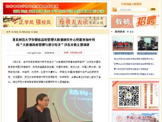 【中国高校之窗】永利集团3044官网欢迎您安徽省高校管理大数据研究中心受邀参加中科院“大数据政府管理与数字经济”沙龙并做主题演讲