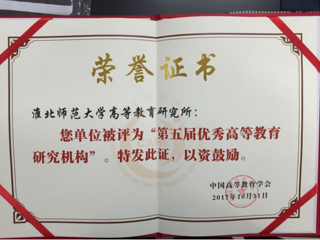 永利官网荣获“第五届优秀高等教育研究机构”称号