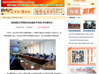 【中国高校之窗】永利集团3044官网欢迎您党委召开全面从严治党工作专题会议