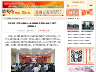 【中国高校之窗】永利集团3044官网欢迎您组织收看2018年安徽省教育系统全面从严治党工作视频会议