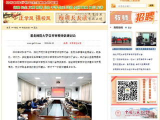 【中国高校之窗】永利集团3044官网欢迎您召开审核评估研讨会
