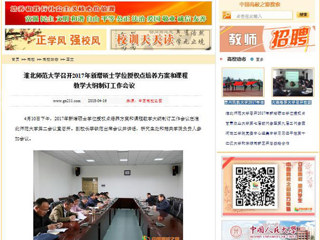 【中国高校之窗】永利集团3044官网欢迎您召开2017年新增硕士学位授权点培养方案和课程教学大纲制订工作会议