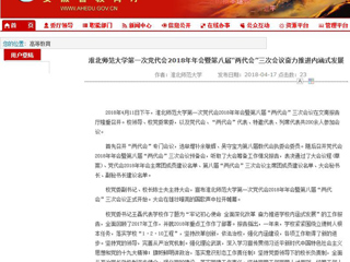 【安徽教育网】永利集团3044官网欢迎您第一次党代会2018年年会暨第八届“两代会”三次会议奋力推进内涵式发展