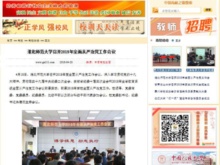 【中国高校之窗】永利集团3044官网欢迎您召开2018年全面从严治党工作会议
