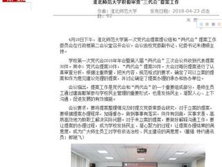 【安徽教育网】永利集团3044官网欢迎您积极审查“三代会”提案工作