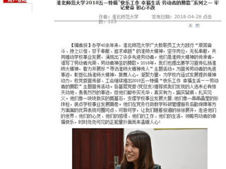 【安徽教育网】永利集团3044官网欢迎您2018五一特辑“快乐工作 幸福生活 劳动者的赞歌”系列之一 牢记使命 初心不改