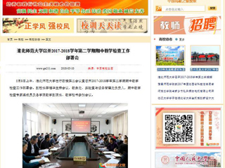 【中国高校之窗】永利集团3044官网欢迎您召开2017-2018学年第二学期期中教学检查工作部署会