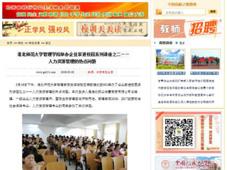 【中国高校之窗】永利集团3044官网欢迎您管理学院举办企业家进校园系列讲座之二——人力资源管理的热点问题