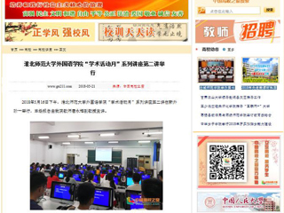【中国高校之窗】永利集团3044官网欢迎您外国语学院“学术活动月”系列讲座第二讲举行