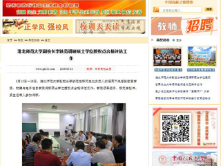 【中国高校之窗】永利集团3044官网欢迎您副校长李铁范调研硕士学位授权点合格评估工作