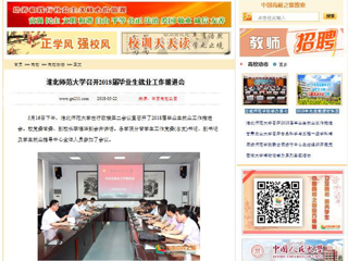 【中国高校之窗】永利集团3044官网欢迎您召开2018届毕业生就业工作推进会