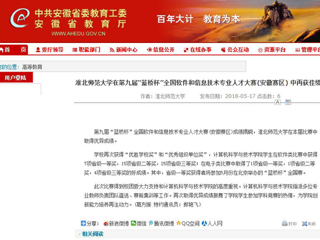 【安徽教育网】 永利集团3044官网欢迎您在第九届“蓝桥杯”全国软件和信息技术专业人才大赛(安徽赛区) 中再获佳绩