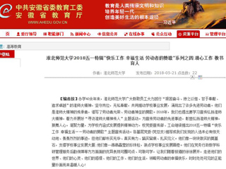 【安徽教育网】 永利集团3044官网欢迎您2018五一特辑“快乐工作 幸福生活 劳动者的赞歌”系列之四 潜心工作 教书育人