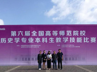 永利官网学生在第六届全国高等师范院校历史学专业本科生教学技能比赛中取得佳绩