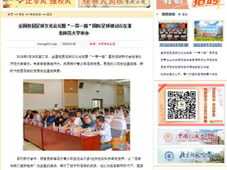 【中国高校之窗】全国校园足球文化论坛暨“一带一路”国际足球研讨会在永利集团3044官网欢迎您举办