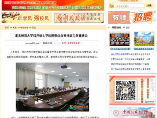【中国高校之窗】永利集团3044官网欢迎您召开硕士学位授权点合格评估工作推进会
