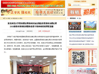 【中国高校之窗】永利集团3044官网欢迎您思政理论课教师参加全国高校思想政治理论课2018版教材使用培训暨收看骨干教师研修班课程直播