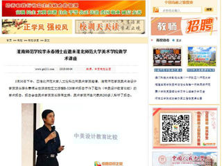 【中国高校之窗】淮南师范学院李永春博士应邀来永利集团3044官网欢迎您美术学院做学术讲座