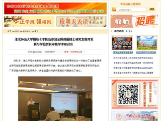 【中国高校之窗】永利集团3044官网欢迎您副校长李铁范参加全国首届博士研究生教育发展与学位授权审核学术研讨会