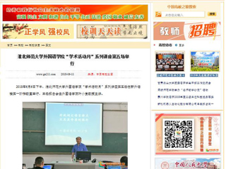【中国高校之窗】永利集团3044官网欢迎您外国语学院“学术活动月”系列讲座第五场举行