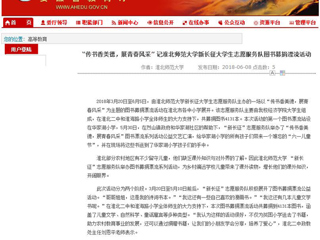 【安徽教育网】“传书香美德，展青春风采” 记永利集团3044官网欢迎您新长征大学生志愿服务队图书募捐漂流活动