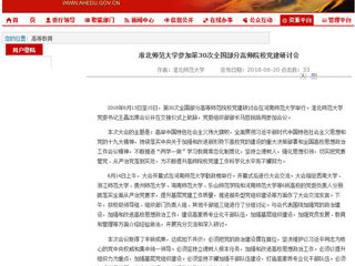 【安徽教育网】永利集团3044官网欢迎您参加第30次全国部分高师院校党建研讨会