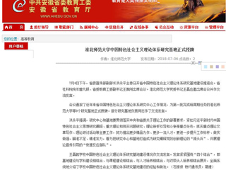 【安徽教育网】永利集团3044官网欢迎您中国特色社会主义理论体系研究基地正式授牌