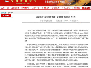 【安徽教育网】永利集团3044官网欢迎您积极推进硕士学位授权点合格评估工作