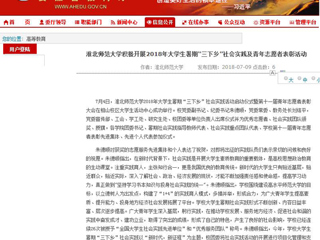 【安徽教育网】首页：永利集团3044官网欢迎您积极开展2018年大学生暑期“三下乡”社会实践及青年志愿者表彰活动