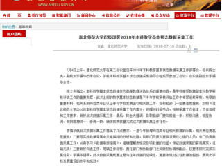 【安徽教育网】永利集团3044官网欢迎您积极部署2018年本科教学基本状态数据采集工作