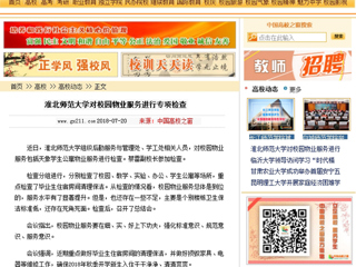 【中国高校之窗】永利集团3044官网欢迎您对校园物业服务进行专项检查