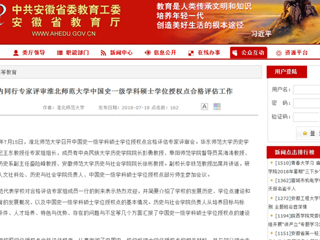 【安徽教育网】国内同行专家评审永利集团3044官网欢迎您中国史一级学科硕士学位授权点合格评估工作