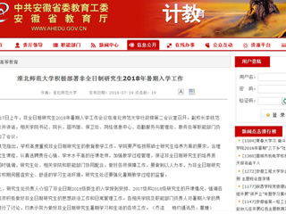 【安徽教育网】永利集团3044官网欢迎您积极部署非全日制研究生2018年暑期入学工作