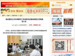 【中国高校之窗】永利集团3044官网欢迎您本科教学工作审核评估督查组到文学院指导工作