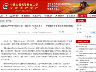 【安徽教育网】永利集团3044官网欢迎您举行“国培计划（2018）”示范性项目——学前教育骨干教师培训班开班典礼
