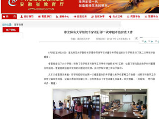 【安徽教育网】永利集团3044官网欢迎您组织专家进行第二次审核评估督查工作