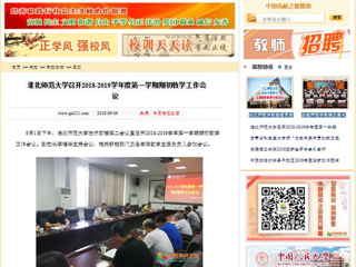 【中国高校之窗】永利集团3044官网欢迎您召开2018-2019学年度第一学期期初教学工作会议