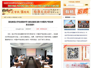 【中国高校之窗】永利集团3044官网欢迎您纪委集中学习研讨新修订的《中国共产党纪律处分条例》