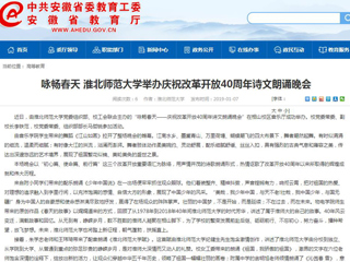 【安徽教育网】咏畅春天 永利集团3044官网欢迎您举办庆祝改革开放40周年诗文朗诵晚会