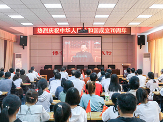 【庆祝中华人民共和国成立70周年】系列报道之五：永利官网师生收看庆祝中华人民共和国成立70周年大会