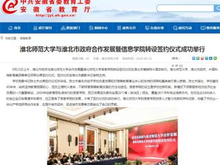 【安徽教育网】永利集团3044官网欢迎您与淮北市政府合作发展暨信息学院转设签约仪式成功举行