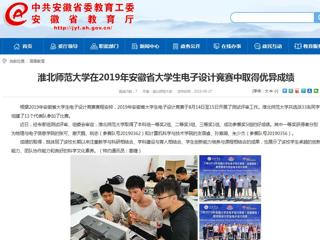 【安徽教育网】永利集团3044官网欢迎您在2019年安徽省大学生电子设计竞赛中取得优异成绩