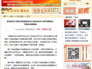 【中国高校之窗】永利集团3044官网欢迎您美术学院教师作品入选庆祝中华人民共和国成立70周年全国美展