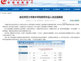 【安徽教育网】永利集团3044官网欢迎您美术学院教师作品入选全国美展
