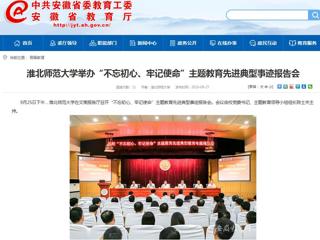 【安徽教育网】永利集团3044官网欢迎您举办“不忘初心、牢记使命”主题教育先进典型事迹报告会