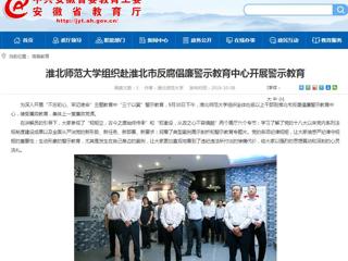 【安徽教育网】永利集团3044官网欢迎您组织赴淮北市反腐倡廉警示教育中心开展警示教育